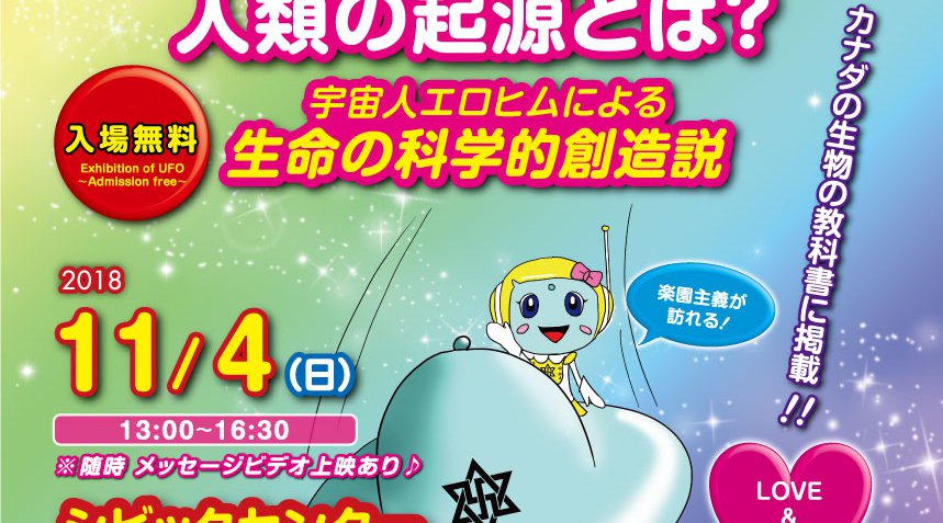 徳島☆UFO科学展&「地球人は科学的に創造された」上映会!