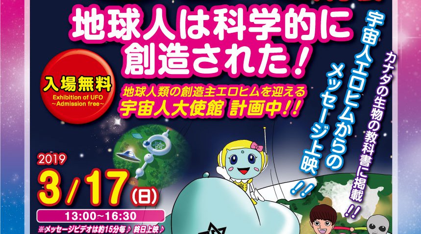 徳島☆UFO科学展&「地球人は科学的に創造された」上映会!