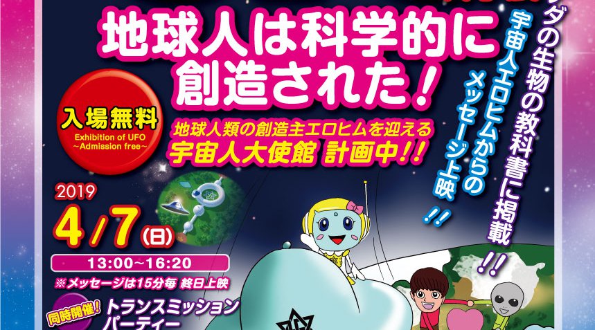徳島☆UFO科学展「地球人は科学的に創造された」上映会&トランスミッションパーティー