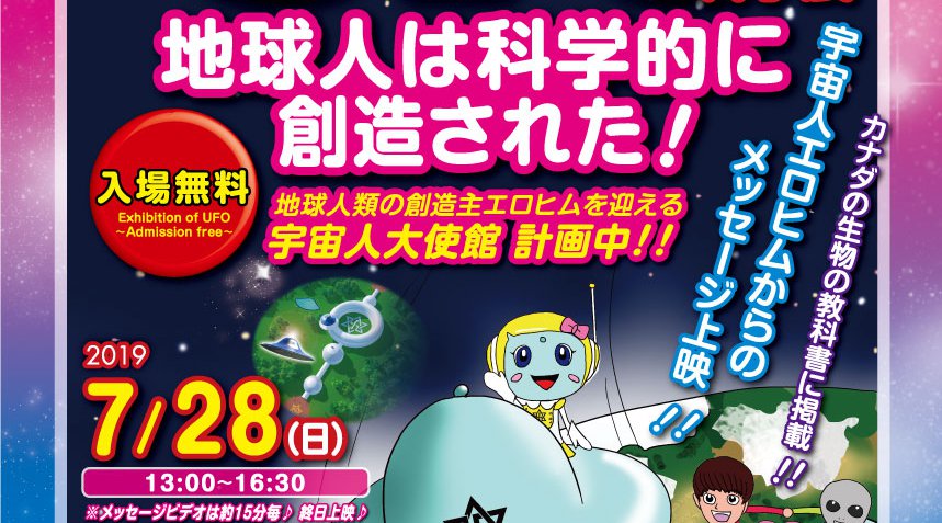 徳島☆UFO科学展&「地球人は科学的に創造された」上映会!