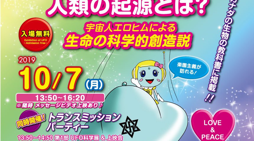 徳島☆UFO科学展「地球人は科学的に創造された」上映会&トランスミッションパーティー