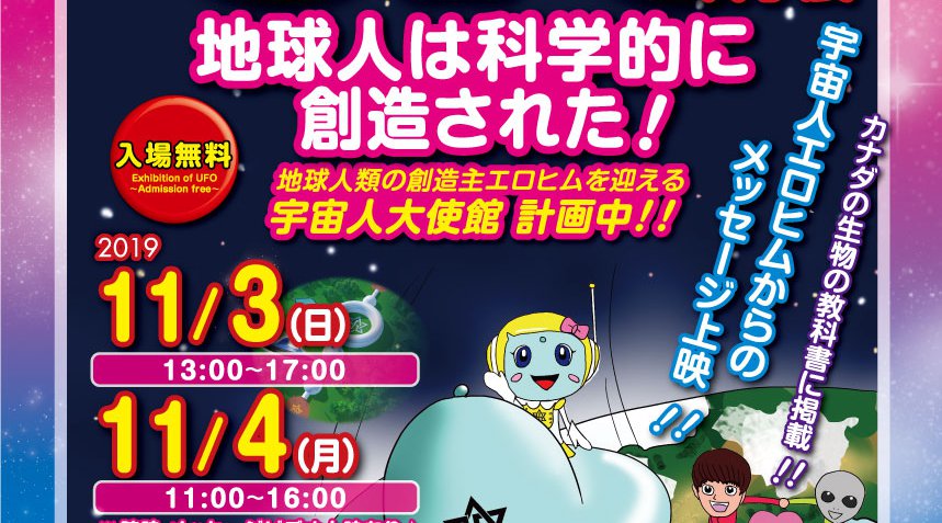 徳島☆UFO科学展&球人は科学的に創造された」上映会!
