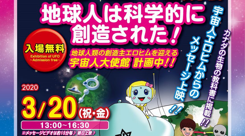 徳島☆UFO科学展&「地球人は科学的に創造された」上映会!