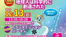 徳島☆UFO科学展「地球人は科学的に創造された」上映会&トランスミッション