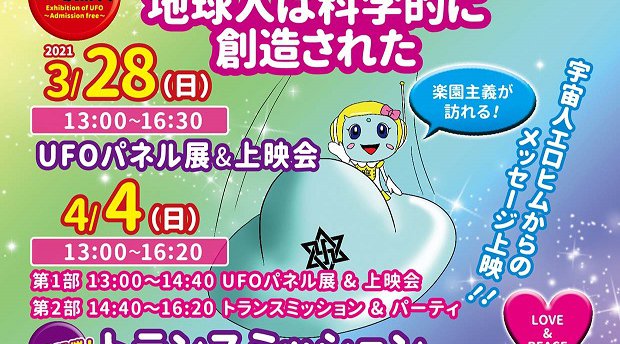 徳島☆UFO科学展「地球人は科学的に創造された」上映会&トランスミッション