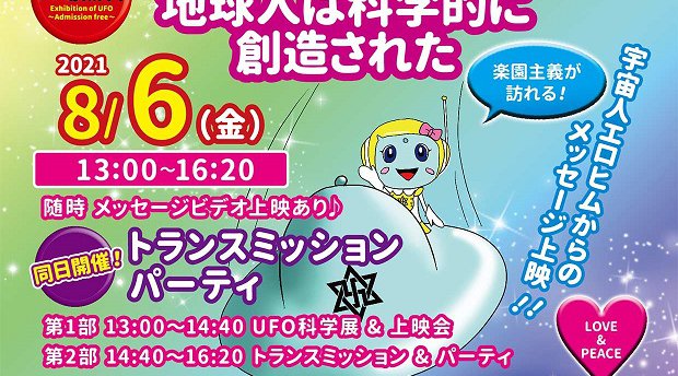 徳島☆UFO科学展「地球人は科学的に創造された」上映会&トランスミッション