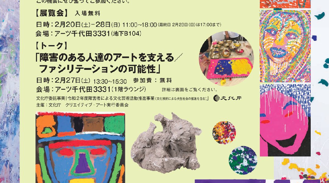 多様性を育む美術プロジェクト 展覧会&トーク