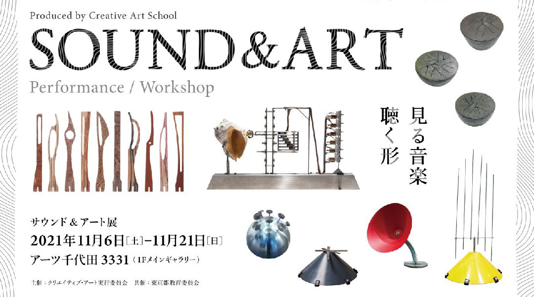 サウンド&アート展−見る音楽、聴く形