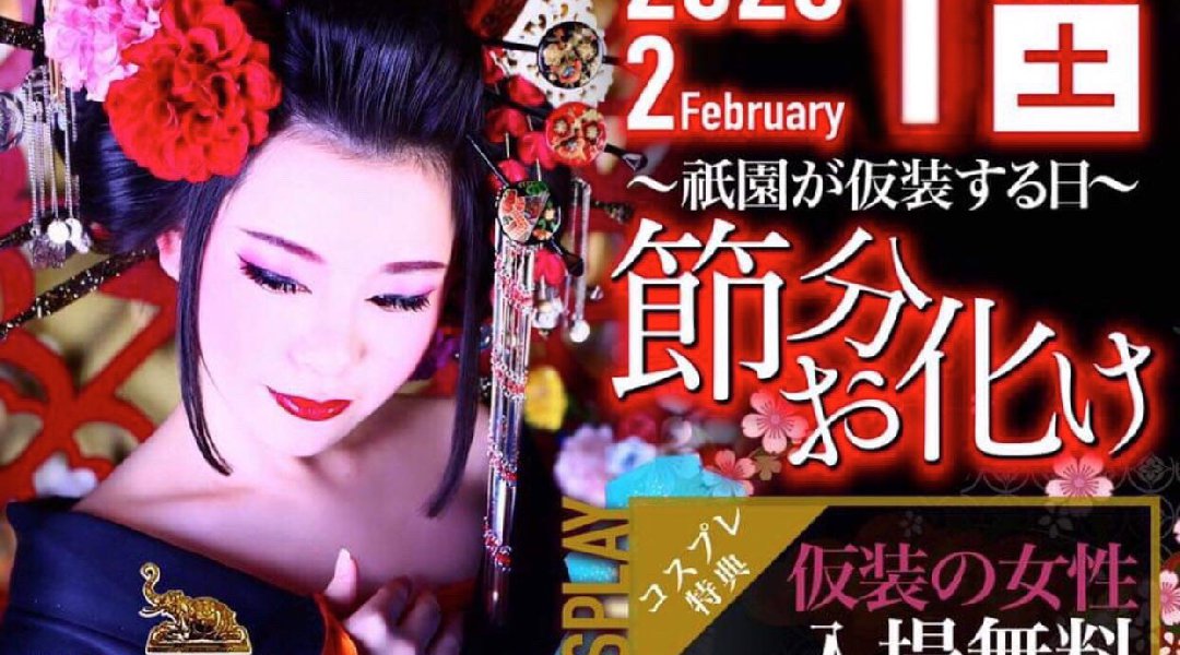 節分お化け