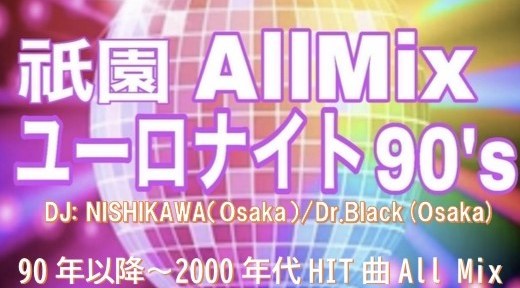 祇園 All Mix ユーロナイト90