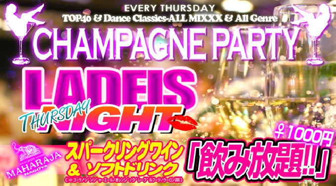 【MAHARAJA NAGOYA : 8/17 木曜日】毎週木曜日を盛り上げる大人気イベント【LADEIS NIGHT THURSDAY】開催！錦のディスコ★マハラジャ！クーポン利用でお得に参加！