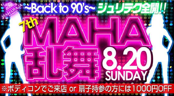 【MAHARAJA 名古屋 : 8/20 日曜日】今週日曜日を盛り上げる大人気イベント【MAHA乱舞 Part 07 ～Back to 90’s～】開催！ジュリテク中心のALL MIXXX★