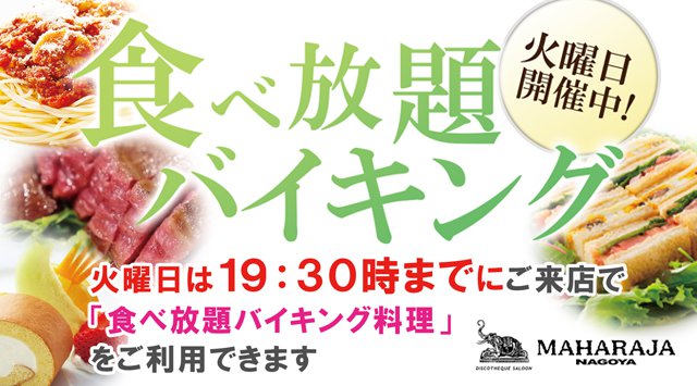 【MAHARAJA NAGOYA:5/22 火曜日】毎週火曜日はFOOD食べ放題!19時半までにご来店で【食べ放題バイキング料理】を利用出来るお得なイベント開催★錦のディスコ!クーポン利用でお得!
