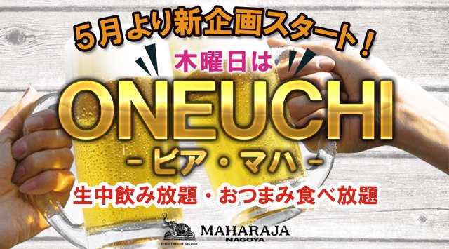 【MAHARAJA NAGOYA:5/24 木曜日】毎週木曜日は生中飲み放題・おつまみ食べ放題の大人気イベント【ONEUCHI-ビア・マハ-】開催!錦のディスコ★マハラジャ名古屋!クーポン利用でお得!