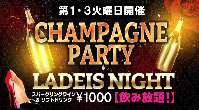 【マハラジャ 名古屋:6/19】第1&第3火曜日は女性限定で終日スパークリングワイン&ソフトドリンク飲み放題★人気イベント【CHAMPAGNE PARTY】開催!錦のディスコ!クーポン利用でお得!