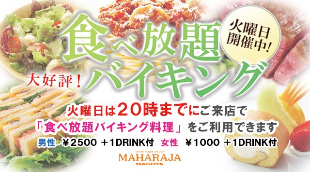 【マハラジャ 名古屋:6/26】第2&第4火曜日はFOOD食べ放題!20時までにご来店で【食べ放題バイキング料理】を利用出来るお得なイベント開催★錦のディスコ!クーポン利用でお得!