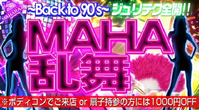 【MAHARAJA 名古屋 : 6/24 日曜日】今週日曜日を盛り上げる大人気イベント【MAHA乱舞 ~Back to 90’s~】開催!ジュリテク中心のALL MIXXX★