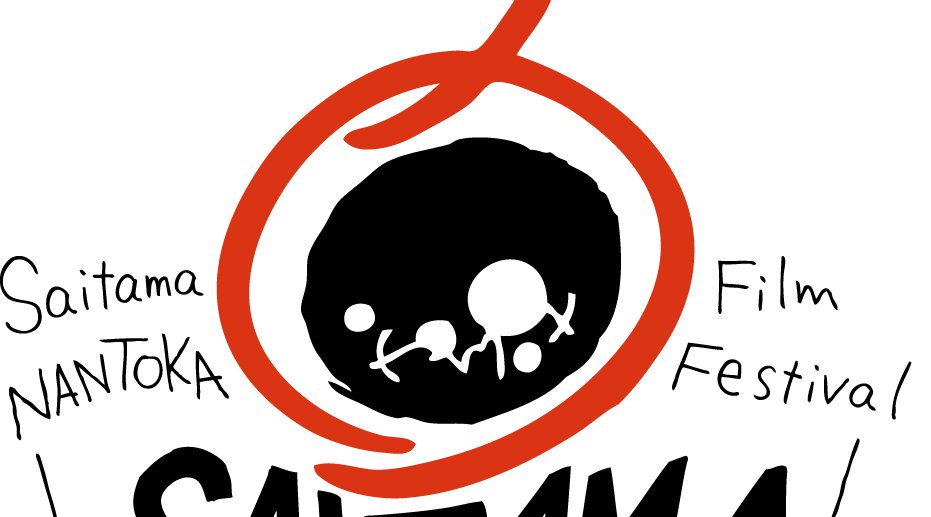第1回SAITAMAなんとか映画祭