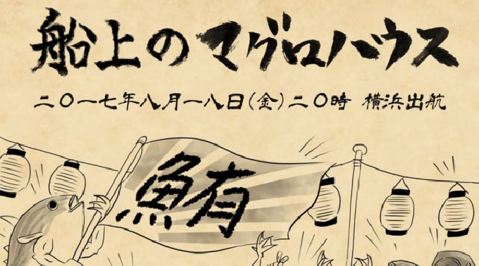 日本最大の豪華クルージングイベントプロジェクト“夏クル2017”が開催決定☆なんと今年は怒涛の17日間連続！今夜は【船上のマグロハウス】が開催★海に浮かぶ音楽船で盛り上がろう☆