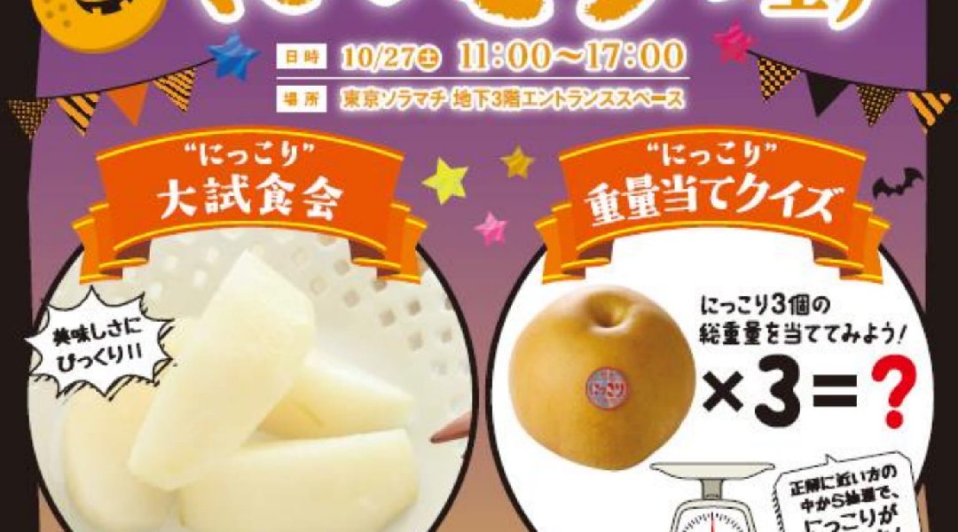 栃木の梨 “にっこり” フェア