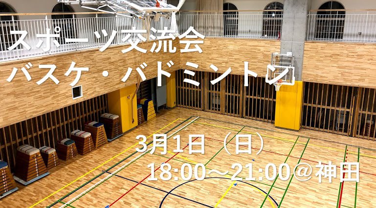 【東京】3月1日 スポーツ交流会(バスケットボール・バドミントン)得意・不得意関係なし!みんなで楽しむスポーツ会!