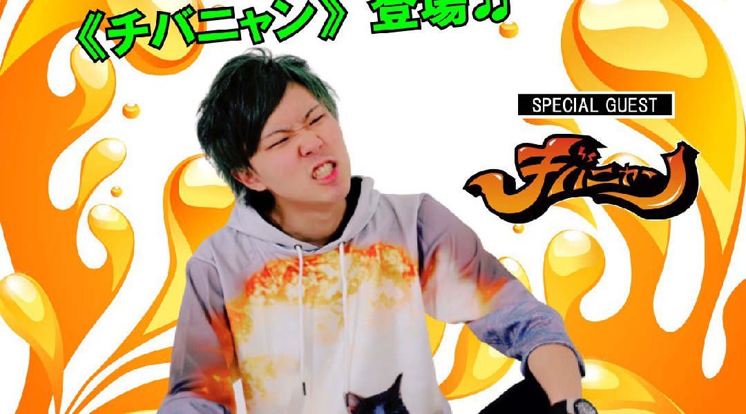 LOVE*SUNDAY+チバニャン