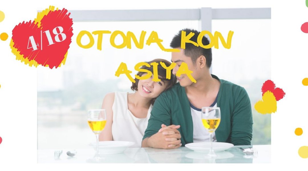 OTONA_KON【芦屋】30代★やっぱり同年代!!春の出逢いはここからー