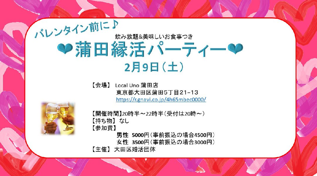 蒲田縁活パーティー