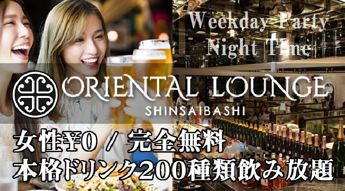 [大阪・心斎橋 相席ラウンジ] 平日から朝まで楽しもう♪終電逃した!?クーポン利用で女性完全無料&特典有！男性もお得！リピーター続出の今話題の新しい出会いの形！2017年05月30日(火曜日)