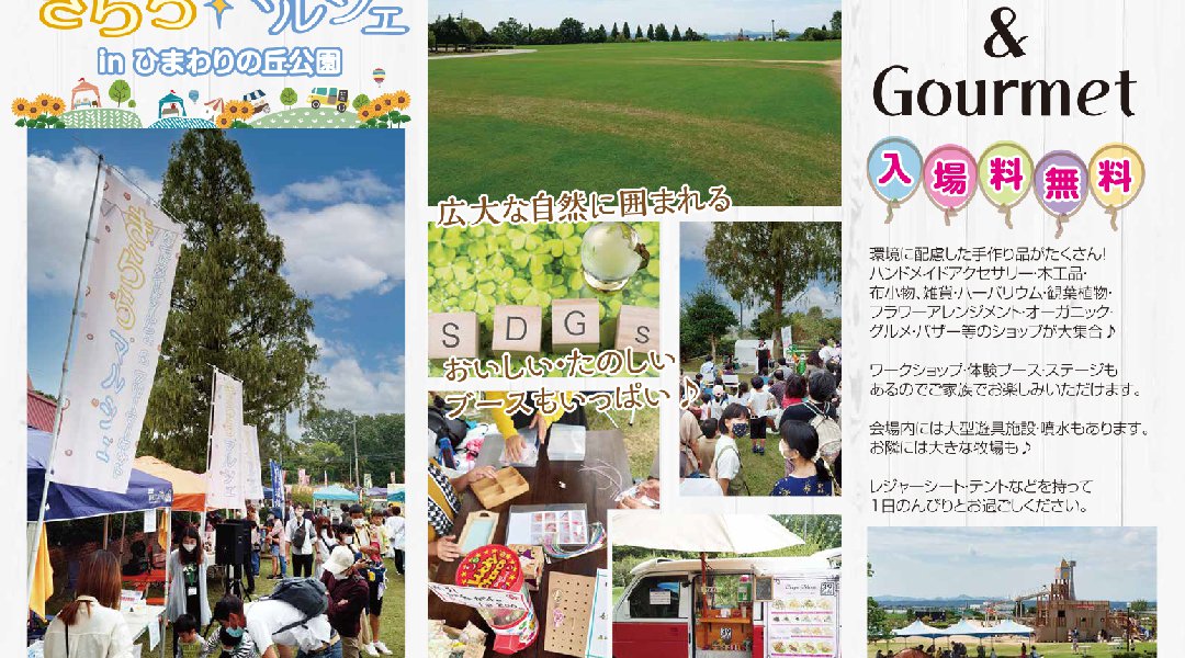 第1回 きららマルシェinひまわりの丘公園
