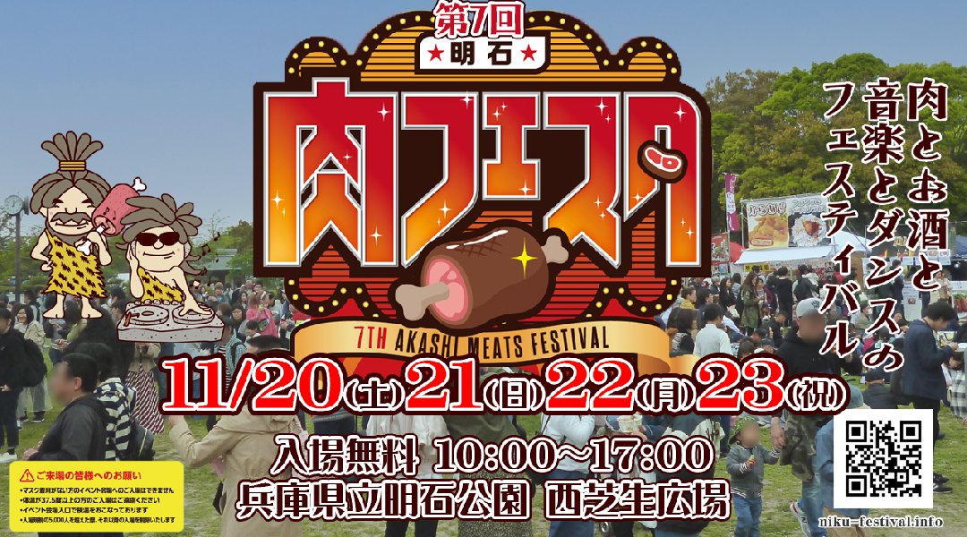 第7回 明石肉フェスタ