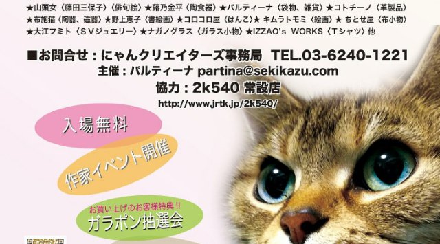 にゃんクリエイターズ 2019の春