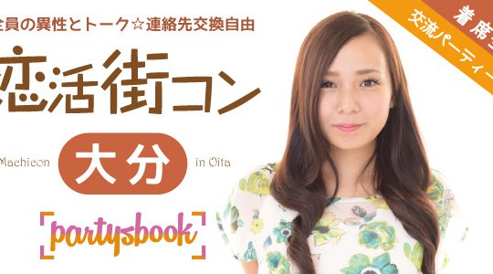 <7/28 土 14:00 大分>理想の異性と出逢える『恋活街コン』/ 連絡先交換自由 / ビュッフェフード&フリードリンク付 / 席替え有りで全員の異性とトーク /