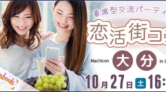 <10/27 土 16:00 大分>理想の異性と出逢える交流パーティー『恋活街コン』/ 時間毎の席替え制☆ / プロフィールカード交換♪ / 連絡先交換自由^^ / 飲み放題+ビュッフェ付★