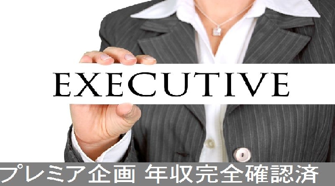 プレミアEXECUTIVE婚活パーティ※年収完全確認