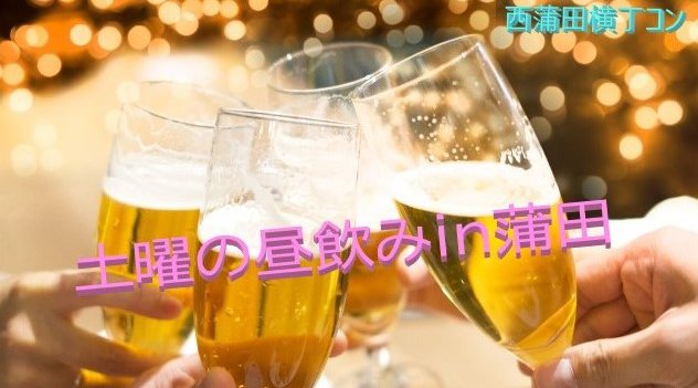 5対5少人数限定 土曜の昼飲みin蒲田 Saturday Lunch Fever!
