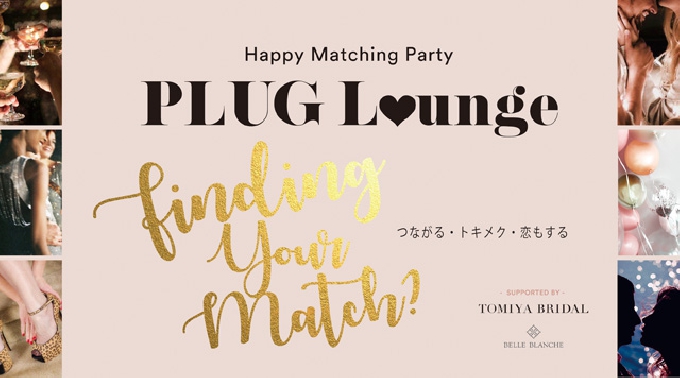 【岡山県市内:PLUG LOUNGE】つながる・トキメク・恋もする Happy Matching Party!!!