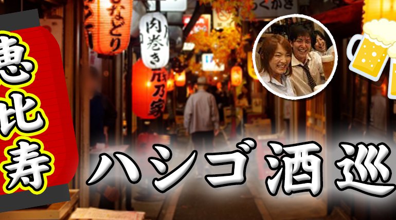 【女性無料】恵比寿はしご酒コン - 女性人気!20代30代!