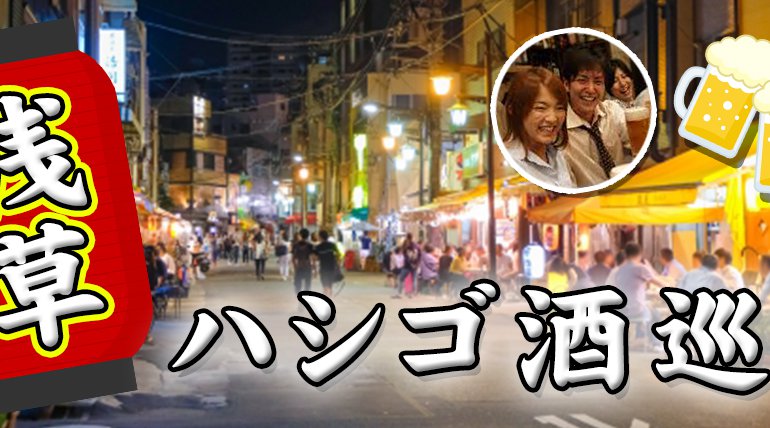 浅草はしご酒コン - 女性人気!20代30代!