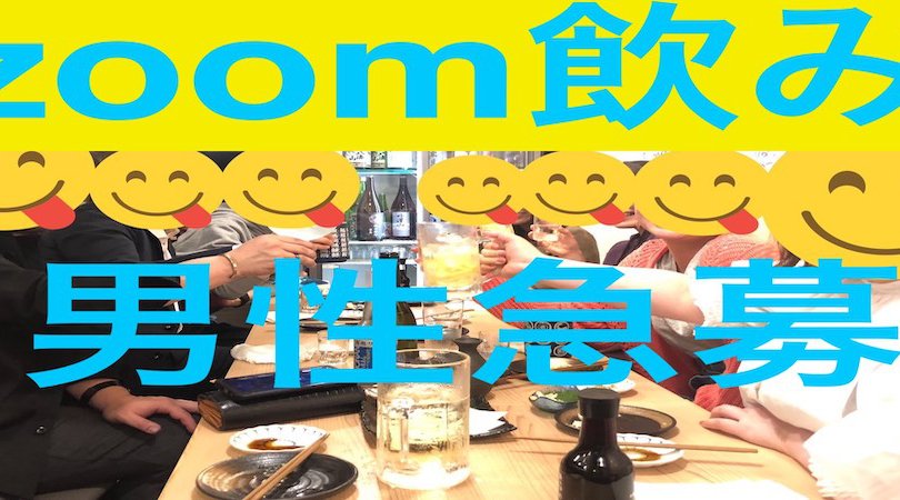 女性大人気の企画!ZOOM飲み会!オンラインで乾杯しよう!