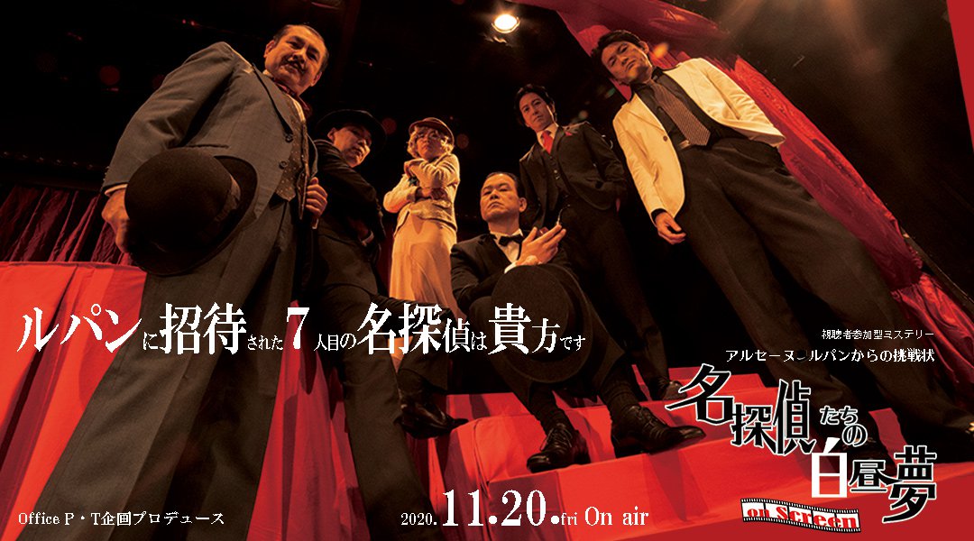 【動画配信イベント】視聴者参加型ミステリー アルセーヌ・ルパンからの挑戦状『名探偵たちの白昼夢』on Screen