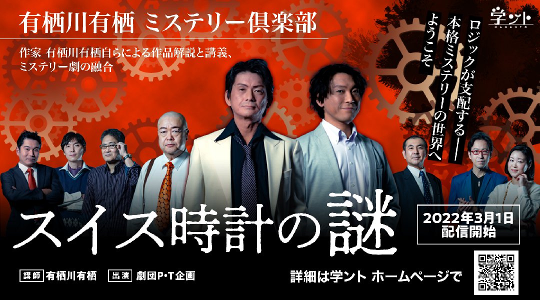 学ント 有栖川有栖 ミステリー倶楽部 「スイス時計の謎」