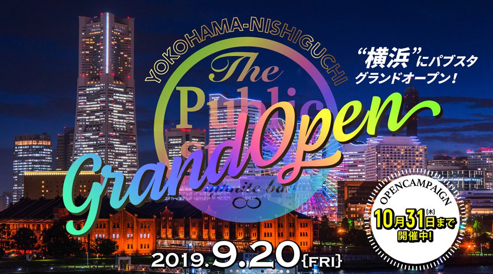 【グランドオープン】横浜西口店パブリックスタンド100種類以上の無制限飲み放題!女性は全店舗行き来自由!更に嬉しい割引クーポンあり!JR横浜駅西口 徒歩8分!