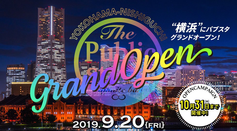 横浜西口店パブリックスタンド!時間無制限飲み放題!更に、出入り自由!約100種類以上の無制限飲み放題!女性は全店舗行き来自由!更に嬉しい割引クーポンあり!JR横浜駅西口 徒歩8分!
