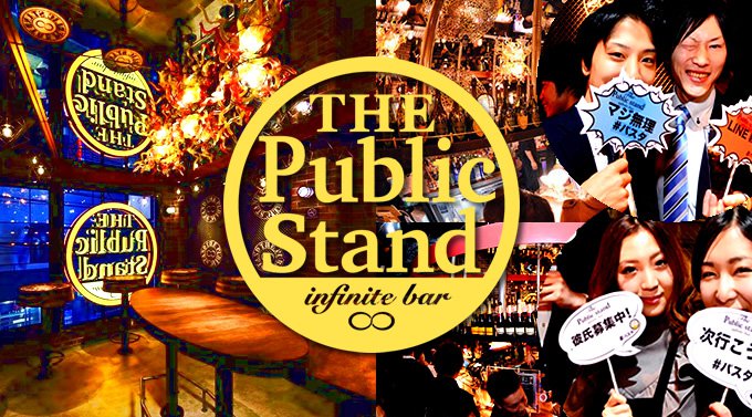 恵比寿パブリックスタンド! 時間無制限飲み放題!更に、出入り自由!約100種類以上の無制限飲み放題メニュー!全店舗行き来自由!更に嬉しい女性無料クーポンあり!- JR 恵比寿駅 徒歩1分