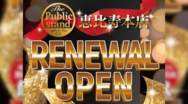 恵比寿パブリックスタンド! 時間無制限飲み放題!更に、出入り自由!約100種類以上の無制限飲み放題メニュー!女性は全店舗行き来自由!更に嬉しいお得なクーポンあり!- JR 恵比寿駅 徒歩1分