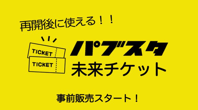 再開後に使える「パブスタ」未来チケット!通常より50%以下の価格で販売開始!