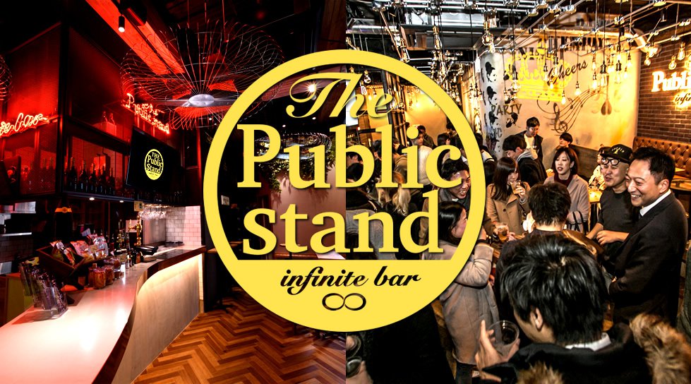 神戸三宮パブリックスタンド!時間無制限飲み放題!更に、出入り自由!約100種類以上の無制限飲み放題!女性は全店舗行き来自由!更に嬉しい女性無料クーポンあり!阪急神戸線 神戸三宮駅 西口 徒歩2分・JR