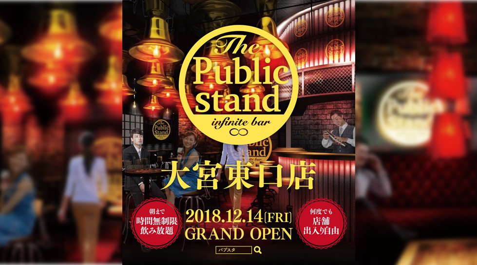 【ニューオープン】大宮東口店パブリックスタンド! 時間無制限飲み放題!更に、出入り自由!約100種類以上の無制限飲み放題メニュー!全店舗行き来自由!更に嬉しい女性無料クーポンあり!