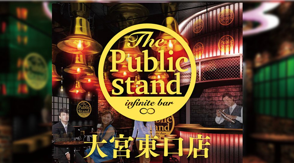 【ニューオープン】大宮東口店パブリックスタンド! 平日も時間無制限飲み放題!更に、出入り自由!約100種類以上の無制限飲み放題メニュー!全店舗行き来自由!更に嬉しい女性無料クーポンあり!